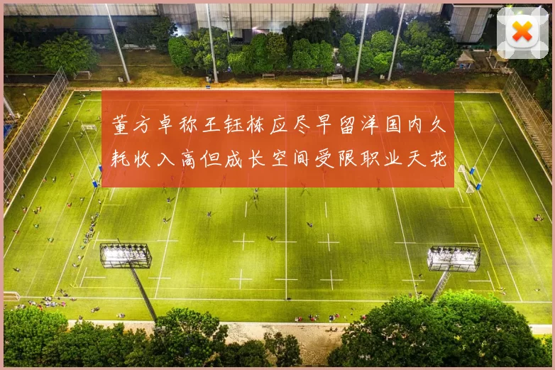 董方卓称王钰栋应尽早留洋国内久耗收入高但成长空间受限职业天花板