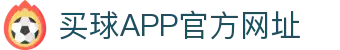 买球APP-专业足球赛事分析与竞猜平台